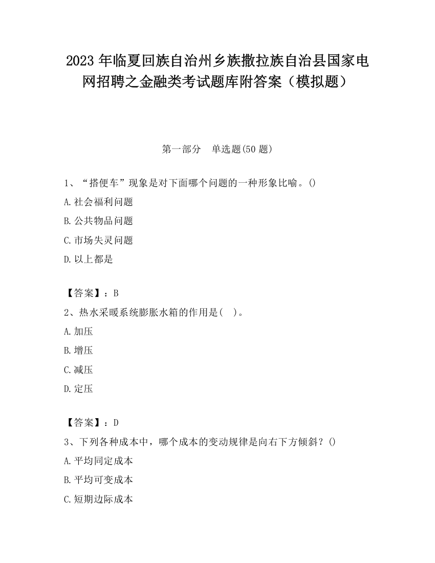 2023年临夏回族自治州乡族撒拉族自治县国家电网招聘之金融类考试题库附答案（模拟题）