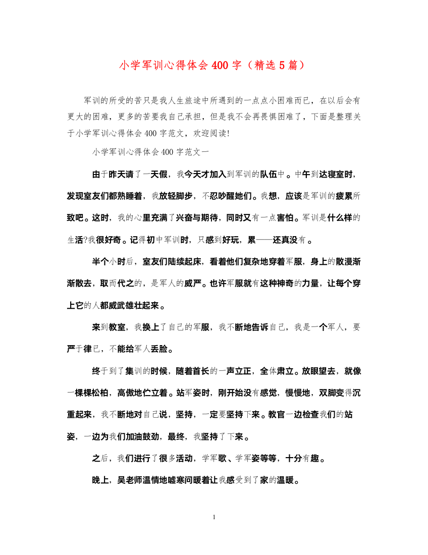 精编小学军训心得体会400字（精选5篇）