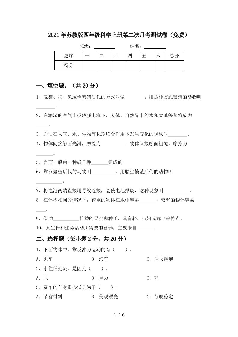 2021年苏教版四年级科学上册第二次月考测试卷免费