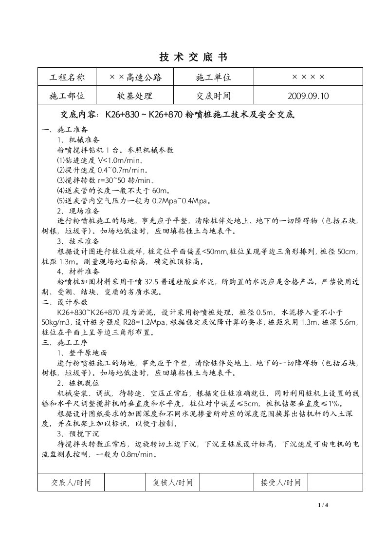 粉喷桩施工技术交底