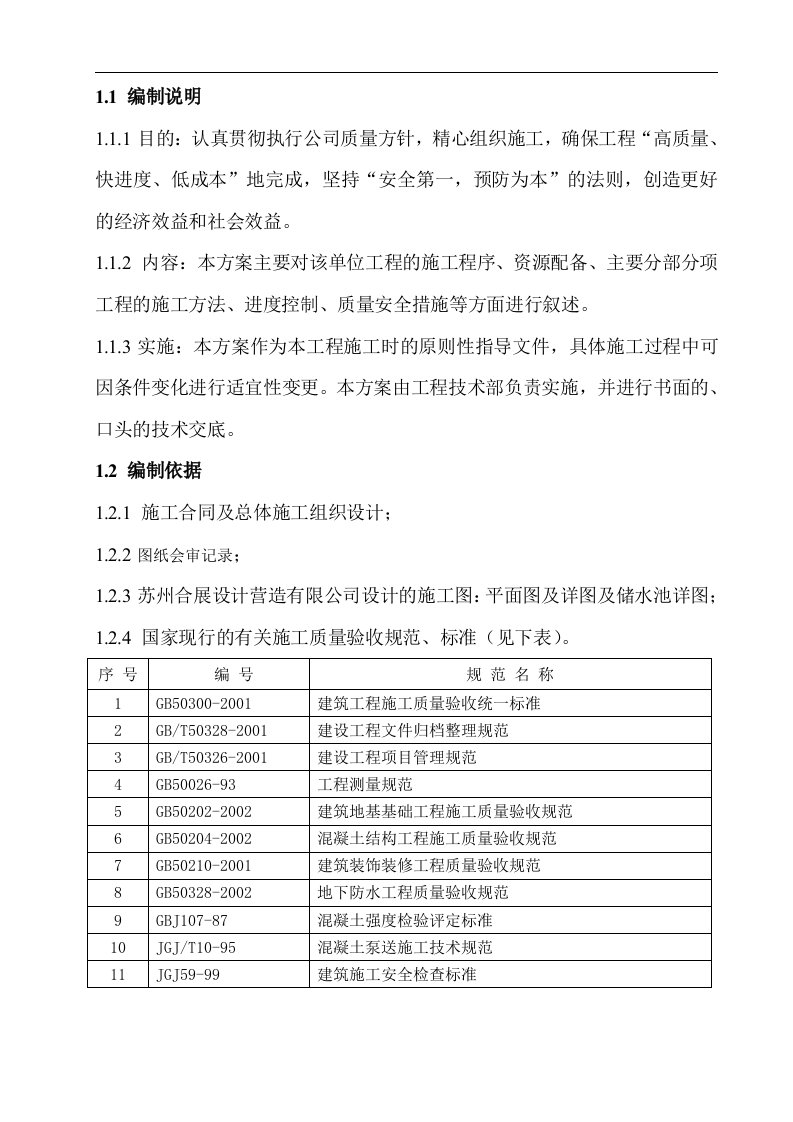 建筑资料-景观工程储水池施工组织设计方案