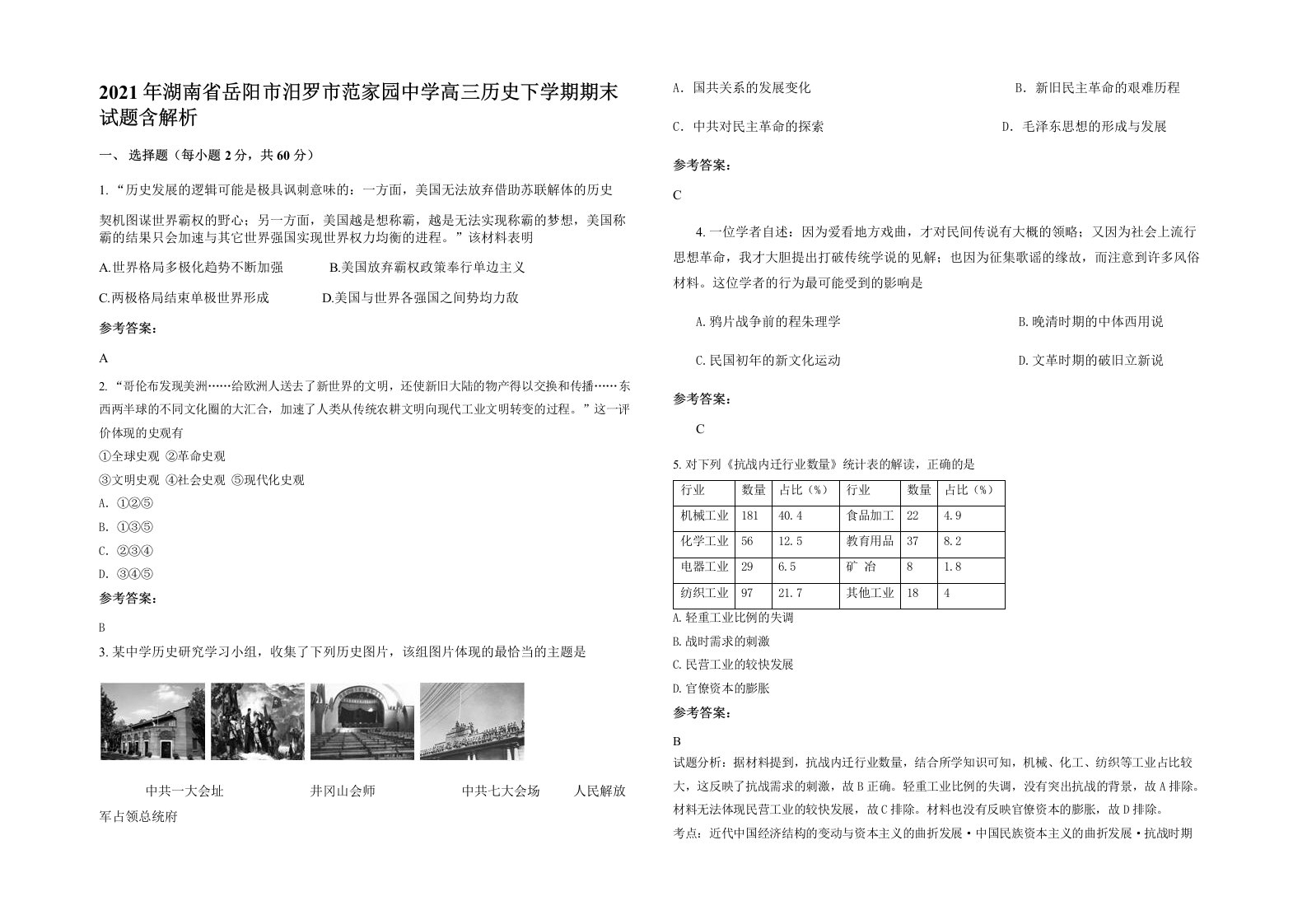 2021年湖南省岳阳市汨罗市范家园中学高三历史下学期期末试题含解析