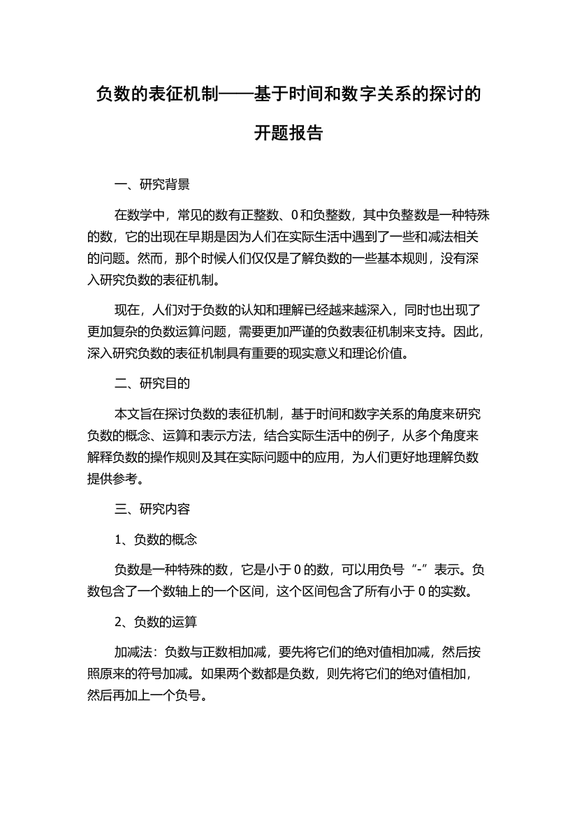 负数的表征机制——基于时间和数字关系的探讨的开题报告