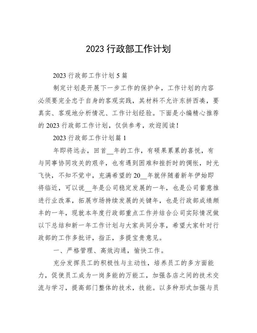 2023行政部工作计划