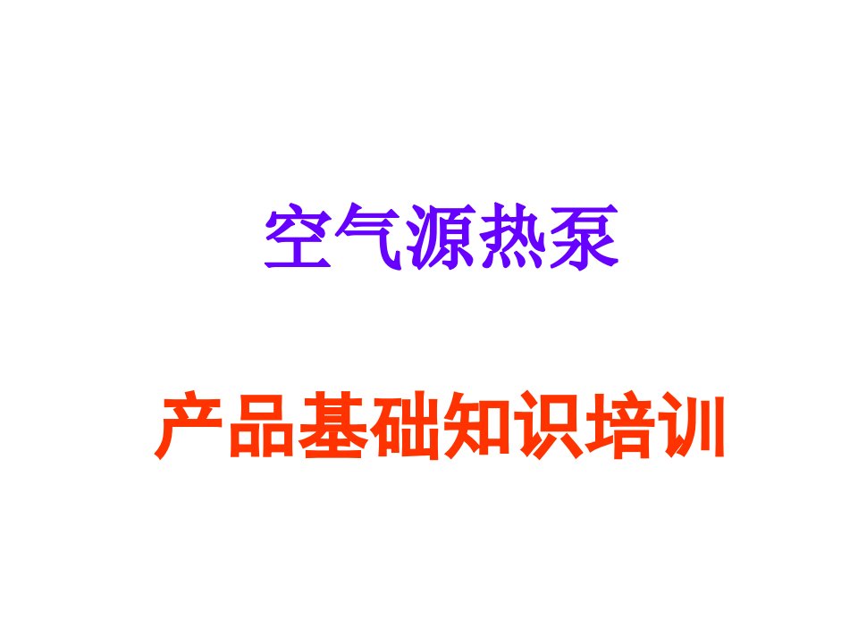 空气源热泵基础知识培训教学PPT课件