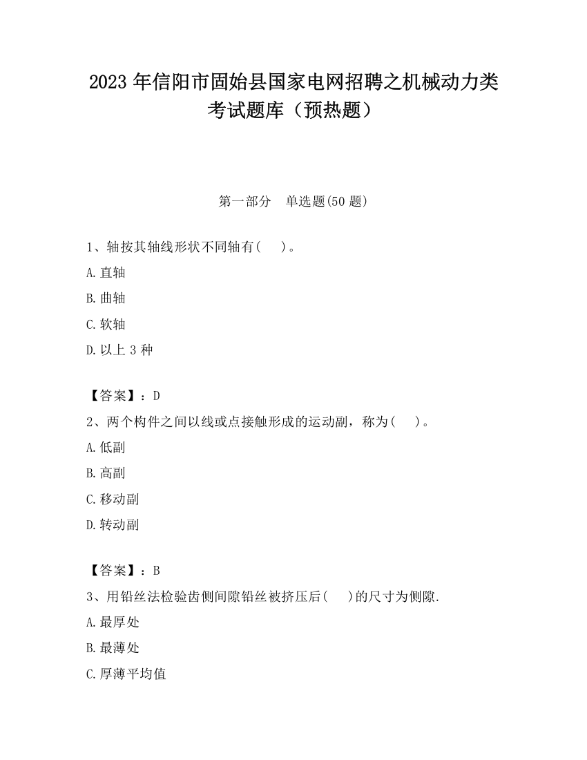 2023年信阳市固始县国家电网招聘之机械动力类考试题库（预热题）