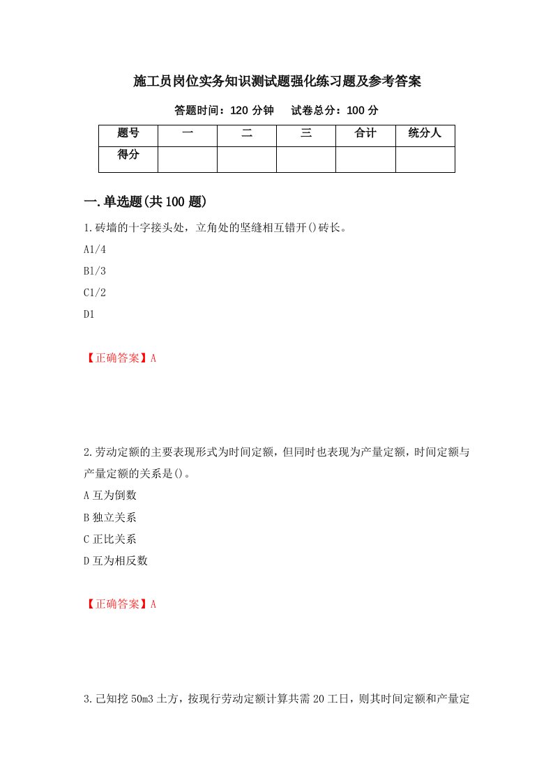 施工员岗位实务知识测试题强化练习题及参考答案第7次