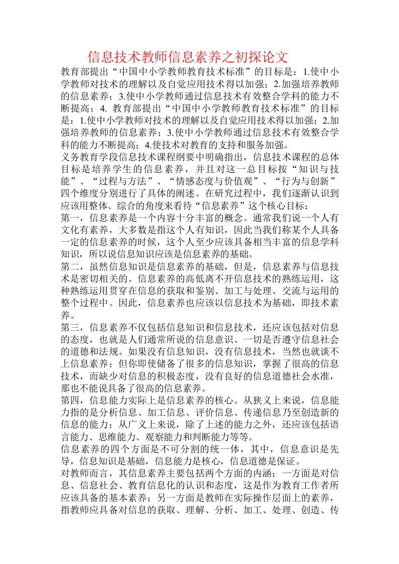 信息技术教师信息素养之初探论文