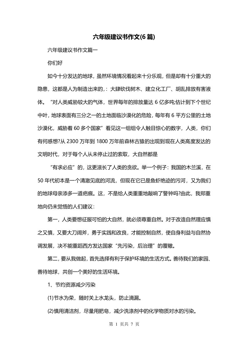 六年级建议书作文6篇