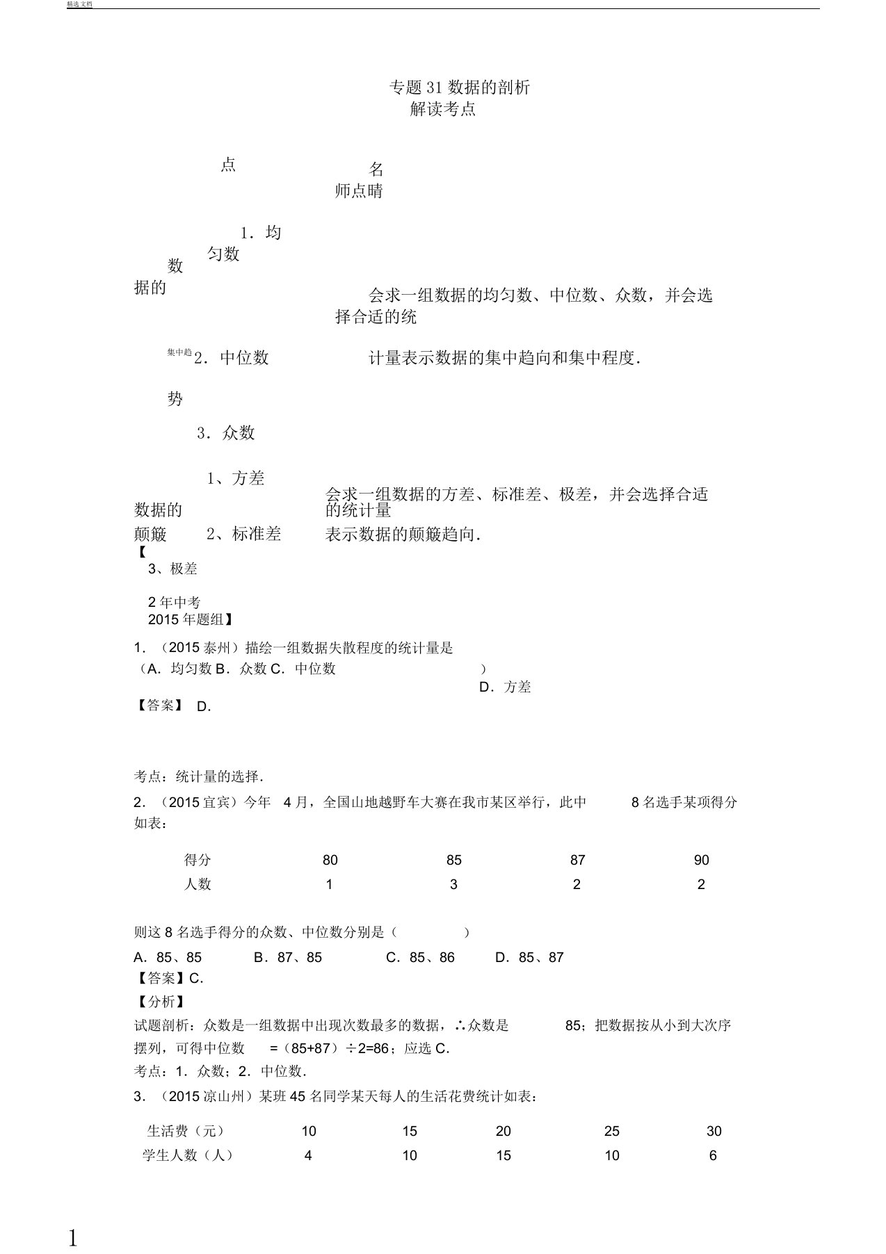 中考数学复习计划专题4数据的解析总结计划含中考真题解析