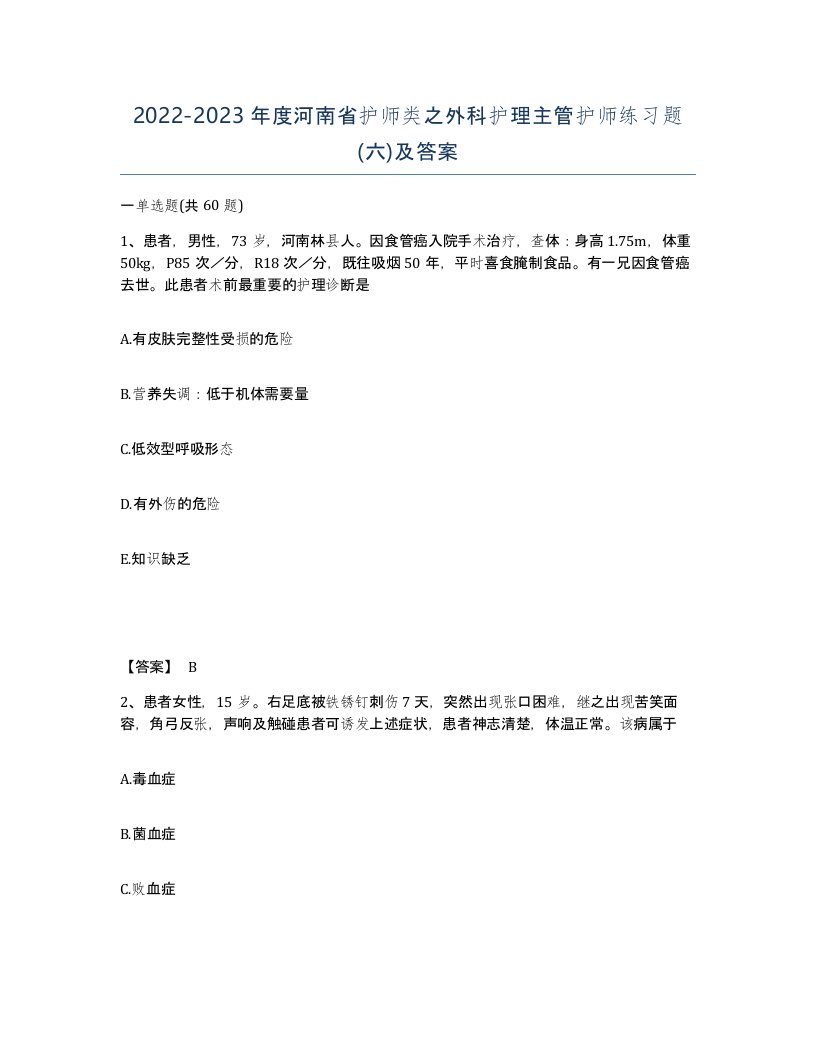 2022-2023年度河南省护师类之外科护理主管护师练习题六及答案