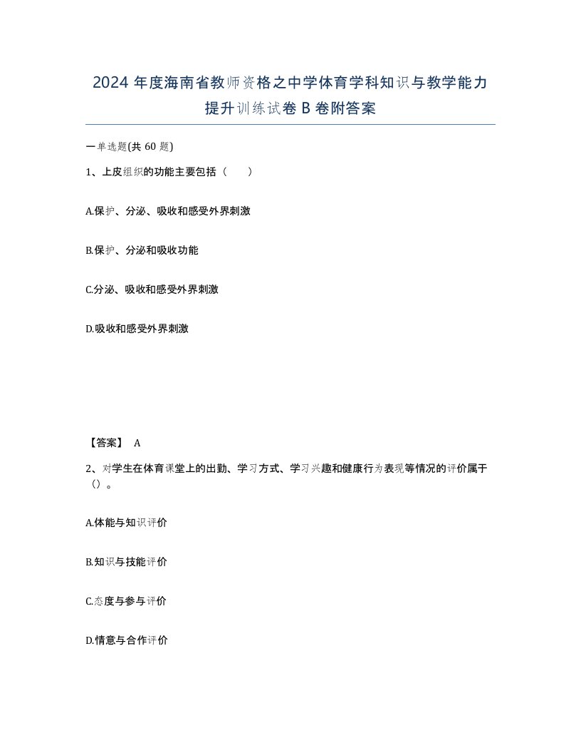 2024年度海南省教师资格之中学体育学科知识与教学能力提升训练试卷B卷附答案