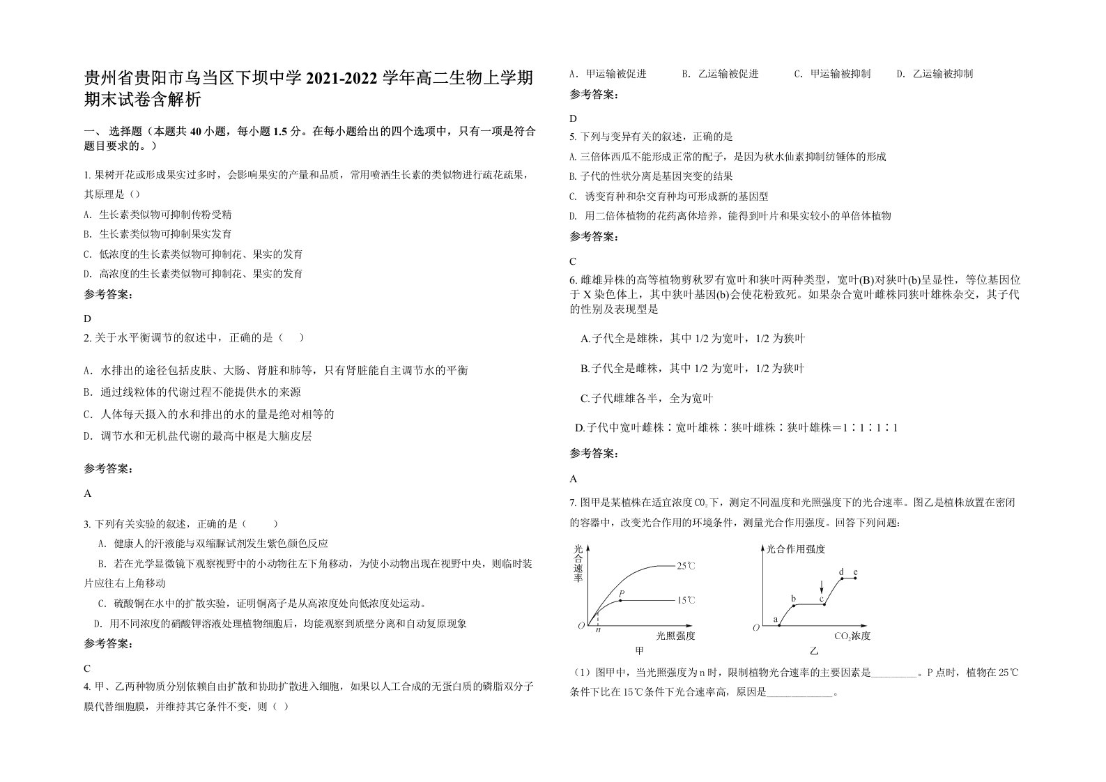 贵州省贵阳市乌当区下坝中学2021-2022学年高二生物上学期期末试卷含解析