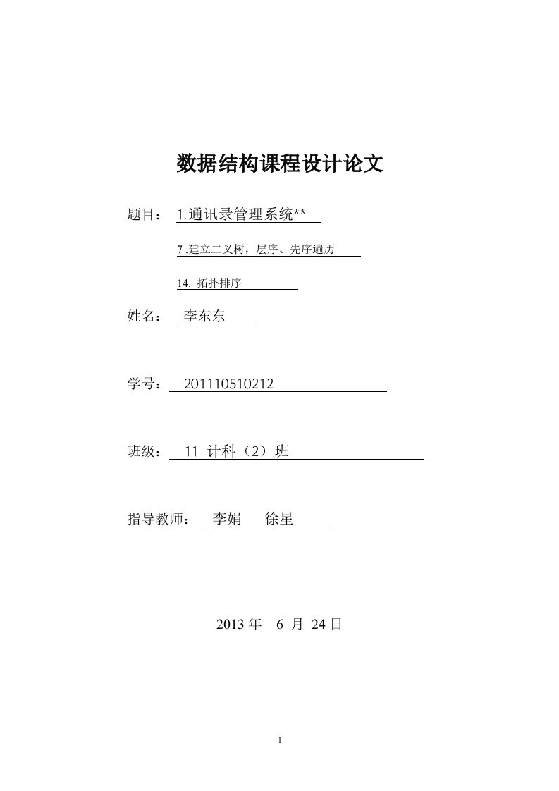 电话薄管理系统数据结构课程设计