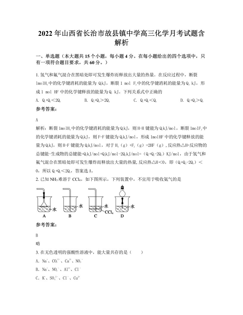 2022年山西省长治市故县镇中学高三化学月考试题含解析