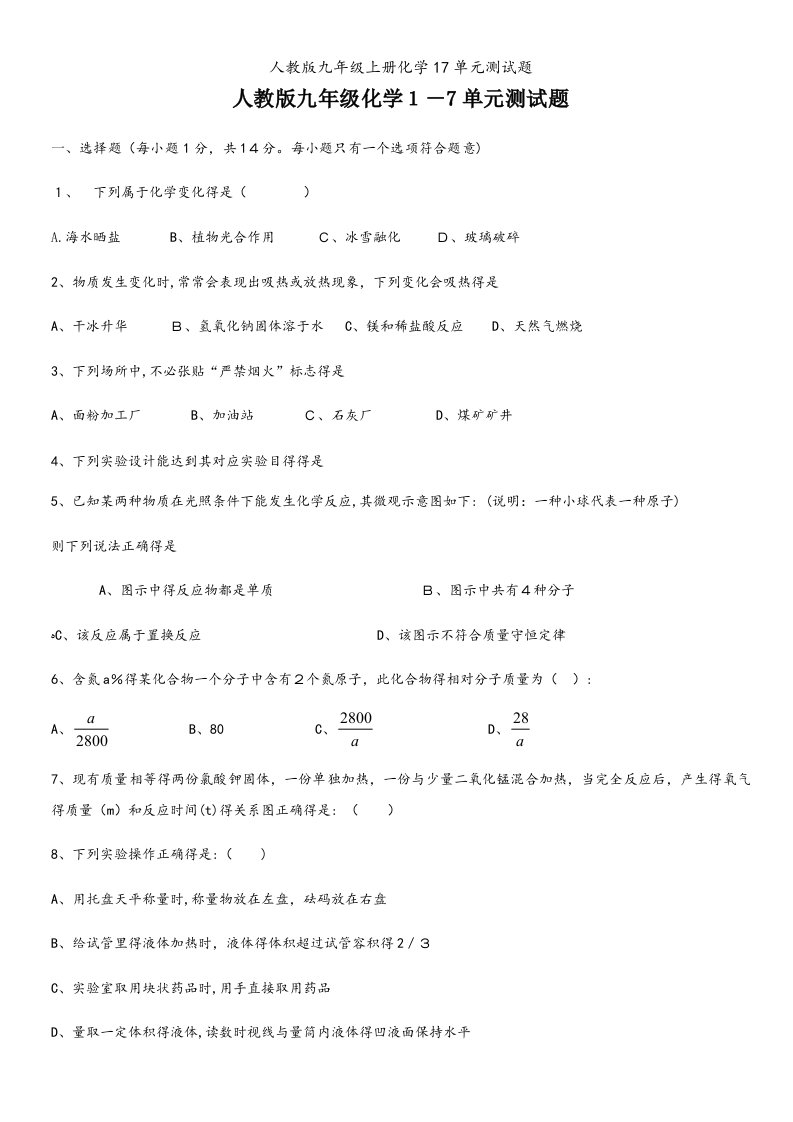 人教版九年级上册化学17单元测试题