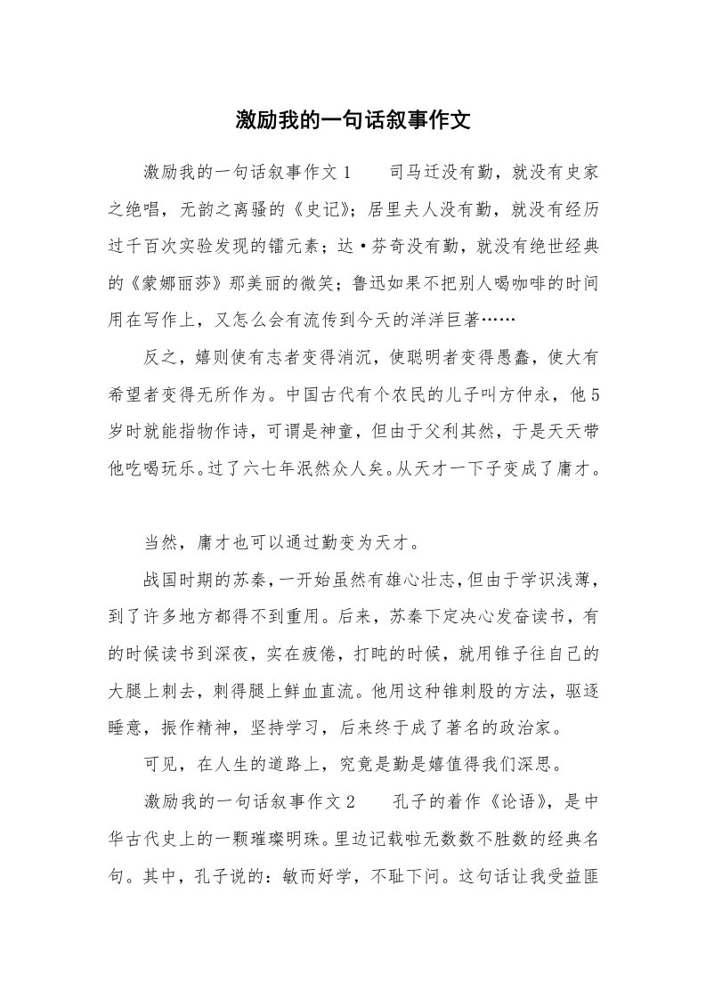 激励我的一句话叙事作文