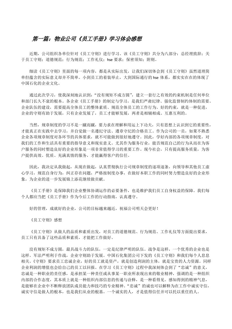 物业公司《员工手册》学习体会感想（精选5篇）[修改版]