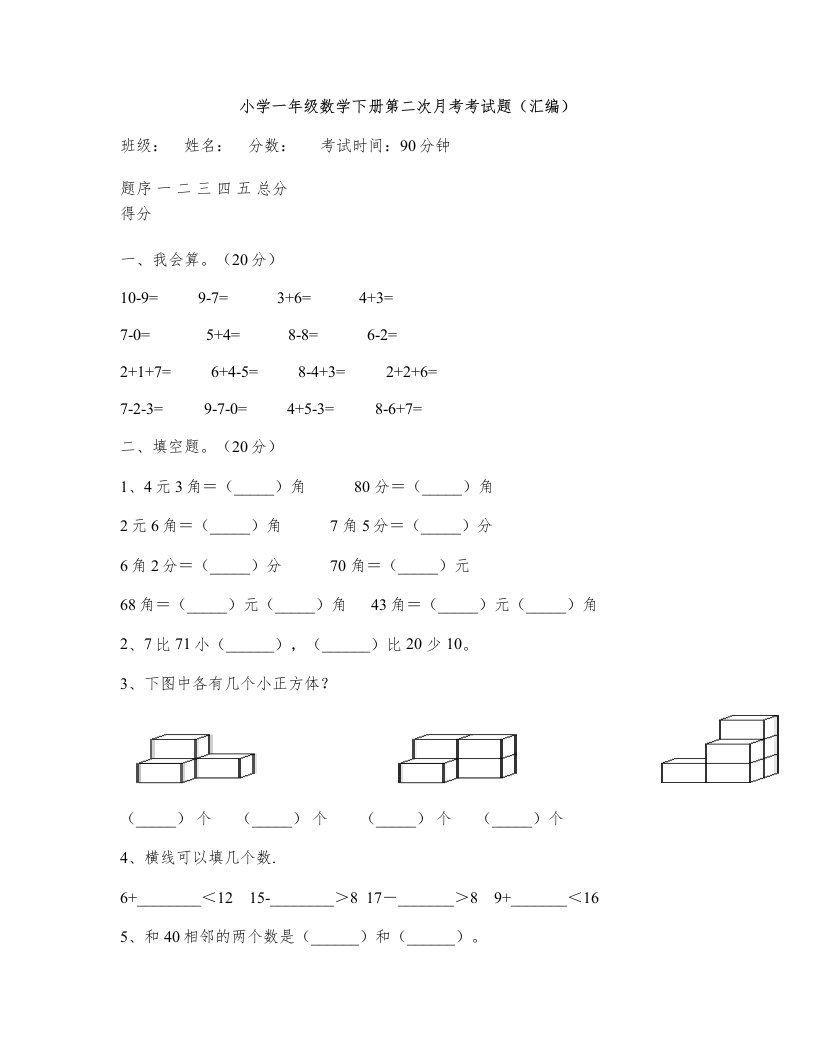 小学一年级数学下册第二次月考考试题(汇编)