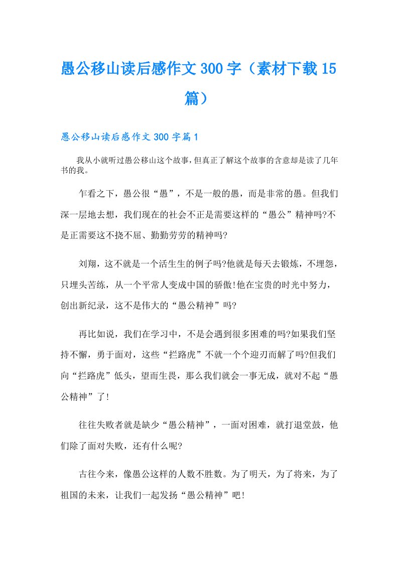 愚公移山读后感作文300字（素材下载15篇）