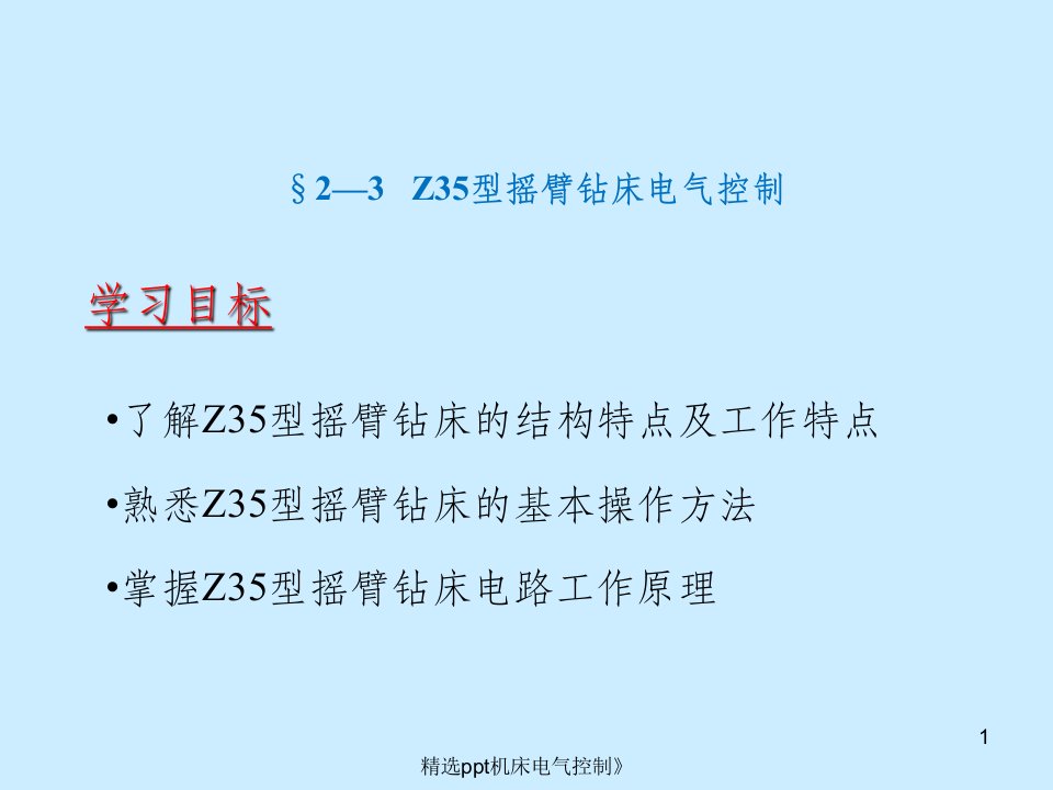 z35型摇臂钻床电气控制