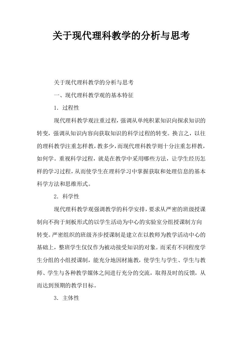 关于现代理科教学的分析与思考