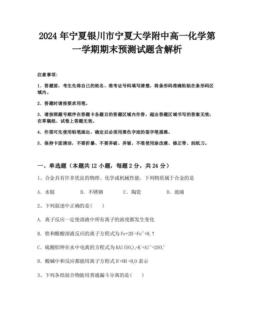 2024年宁夏银川市宁夏大学附中高一化学第一学期期末预测试题含解析