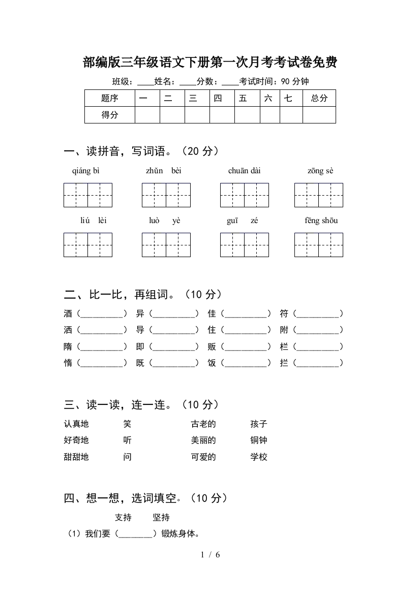 部编版三年级语文下册第一次月考考试卷免费