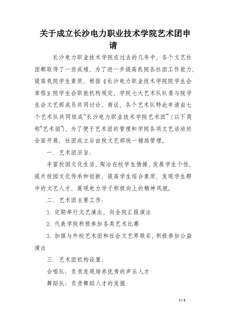 关于成立长沙电力职业技术学院艺术团申请