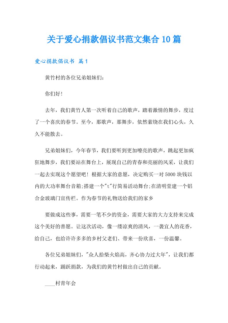 关于爱心捐款倡议书范文集合10篇