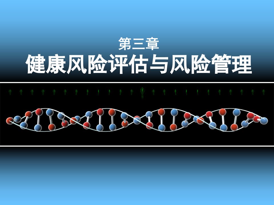 健康风险评估和风险管理ppt课件