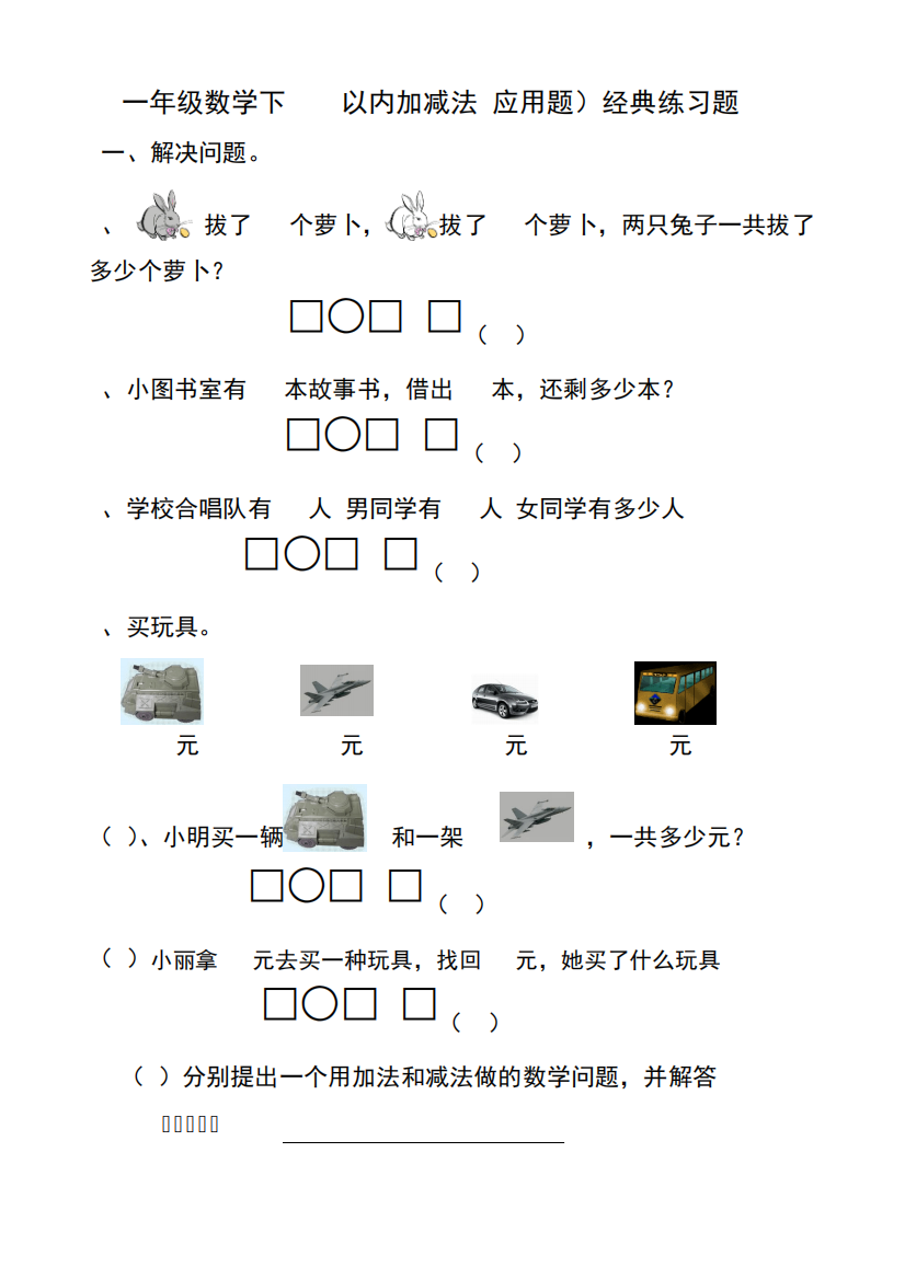 2017一年级数学下册100以内加减法(应用题)