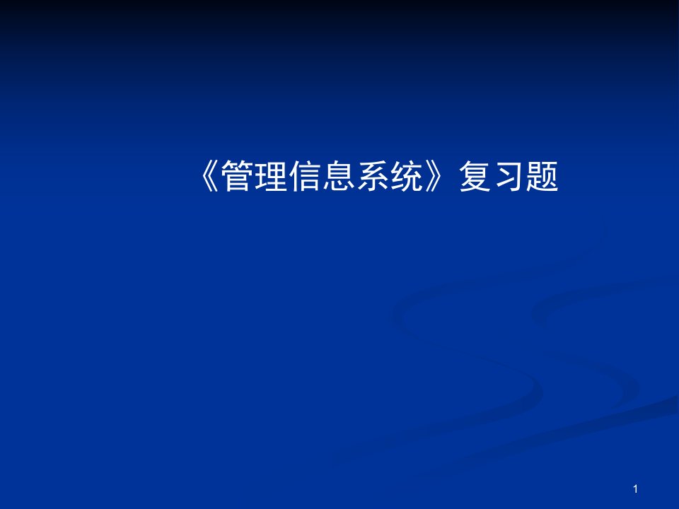 信息管理系统期末复习题