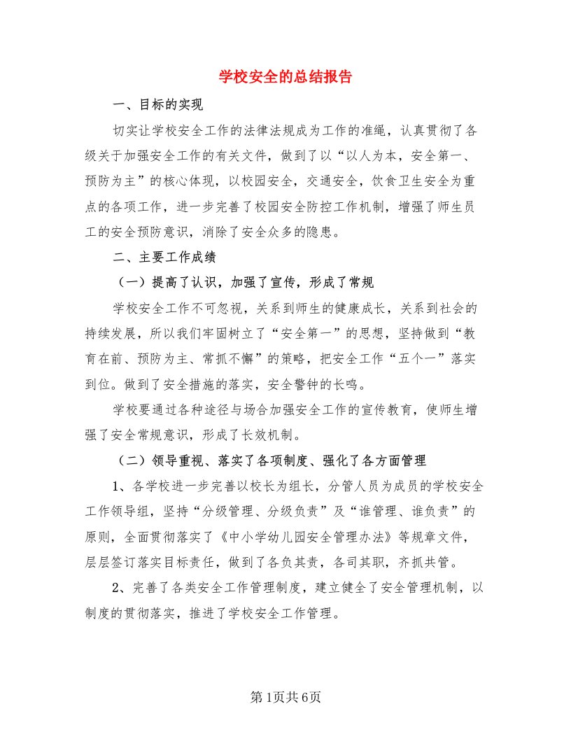 学校安全的总结报告（二篇）