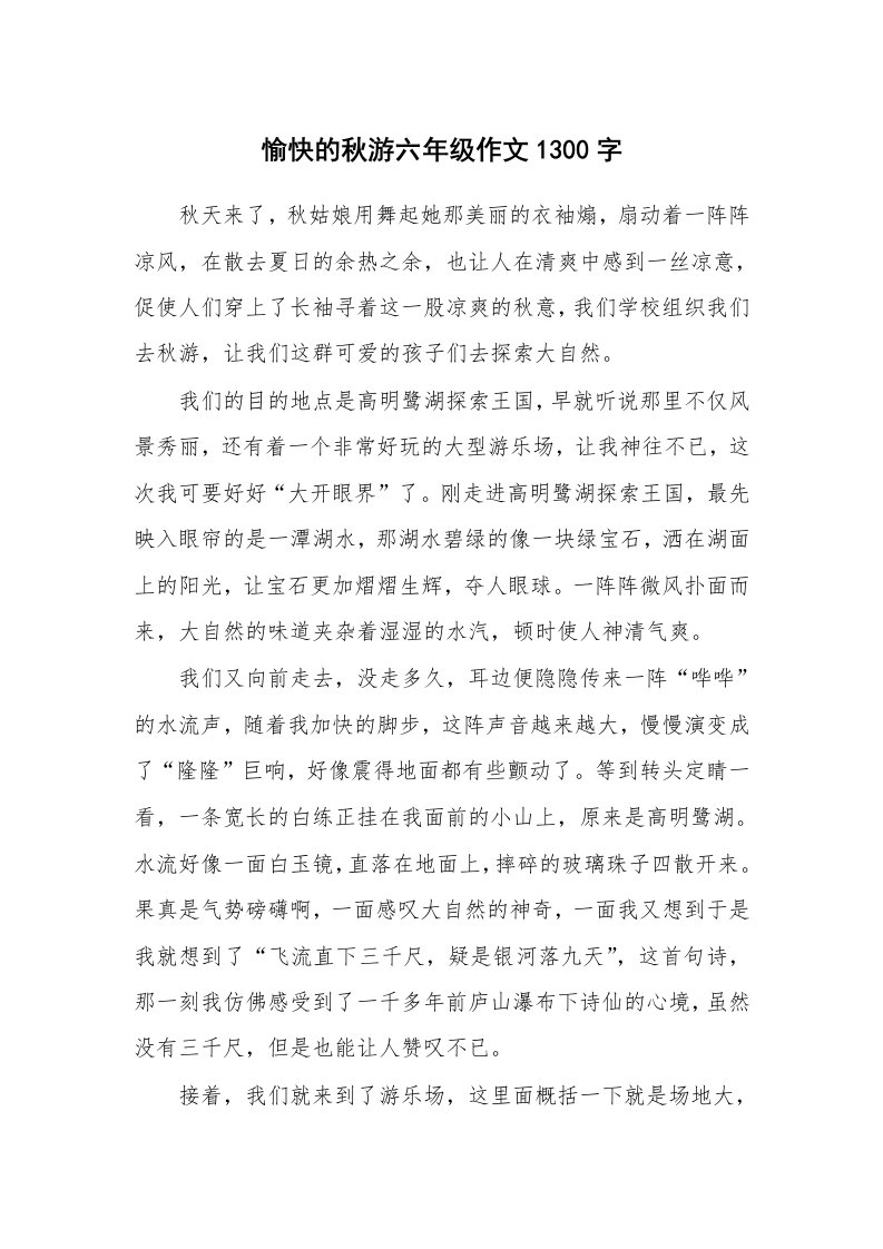 愉快的秋游六年级作文1300字