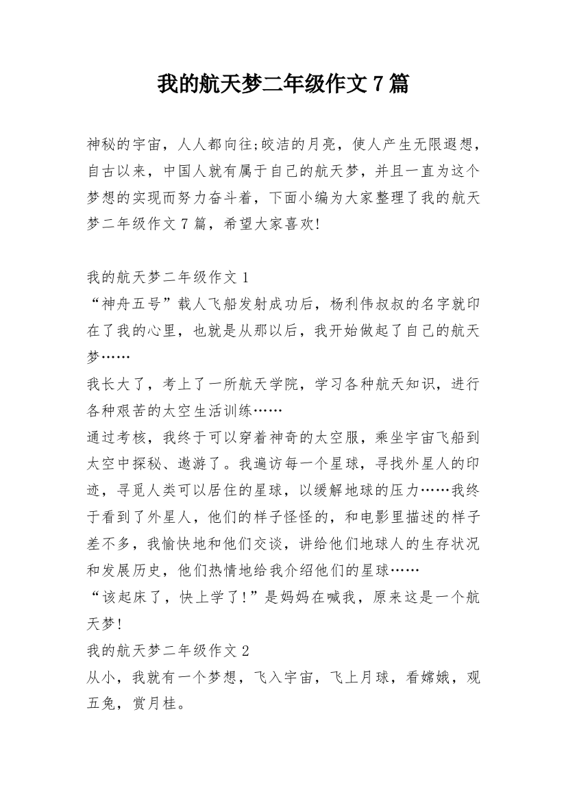 我的航天梦二年级作文7篇