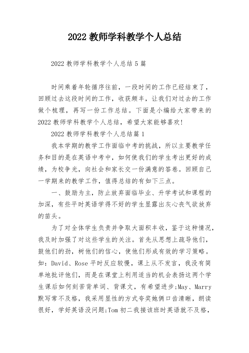 2022教师学科教学个人总结