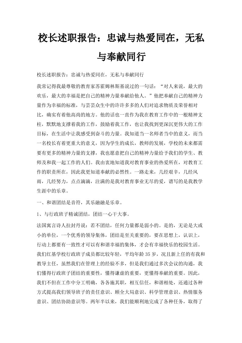 校长述职报告忠诚与热爱同在无私与奉献同行