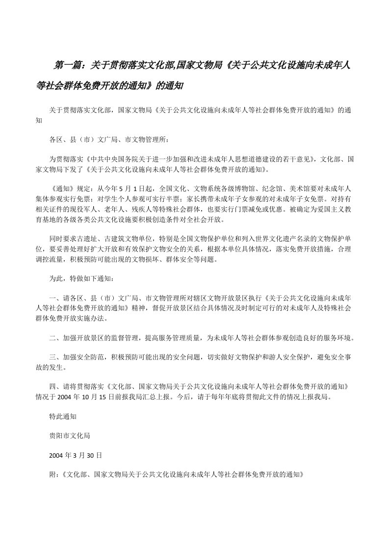 关于贯彻落实文化部,国家文物局《关于公共文化设施向未成年人等社会群体免费开放的通知》的通知（含5篇）[修改版]