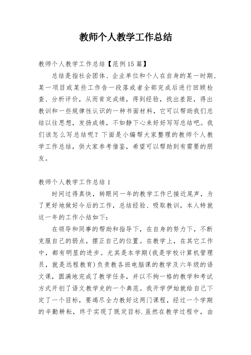 教师个人教学工作总结_53