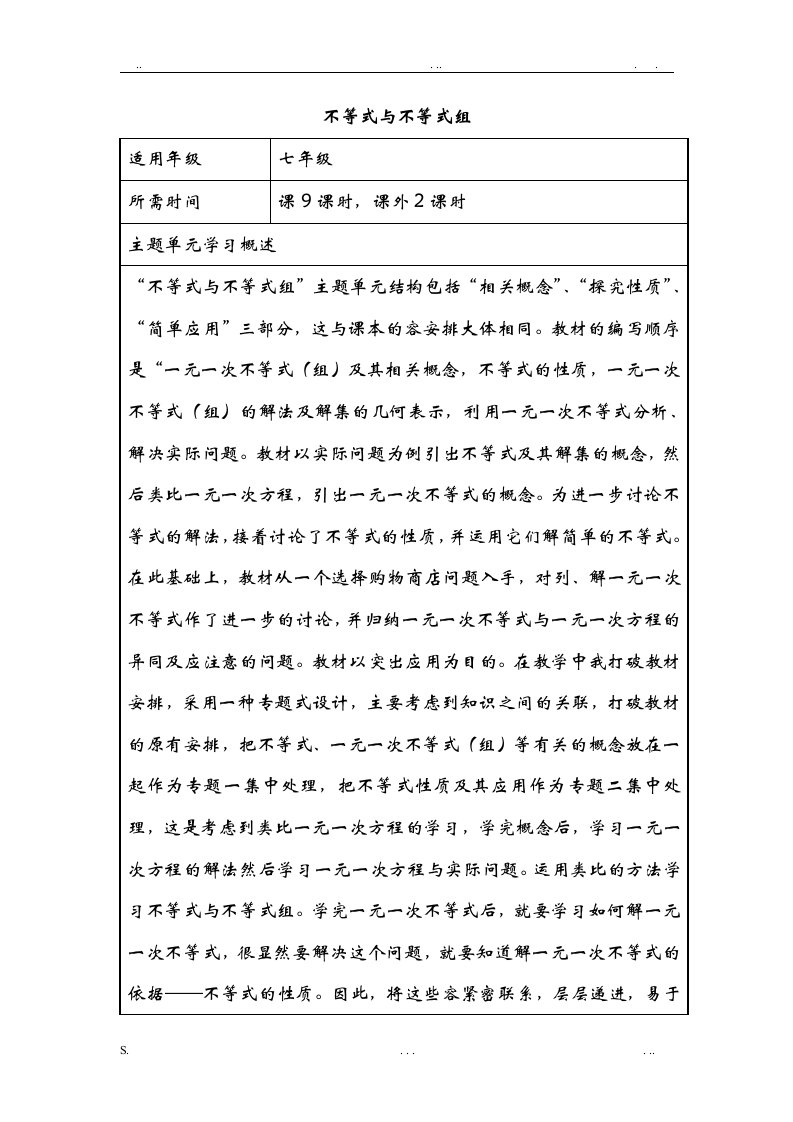 初中数学不等式与不等式组单元教学设计以及思维导图