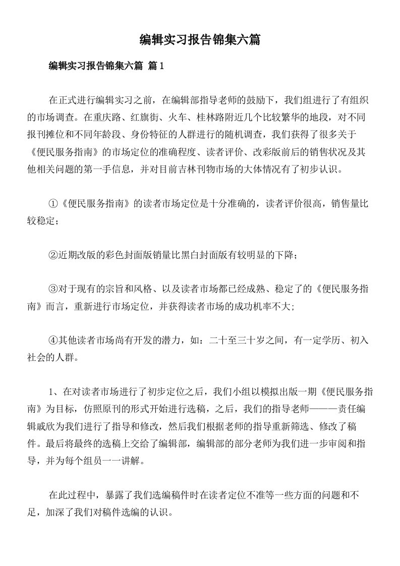 编辑实习报告锦集六篇