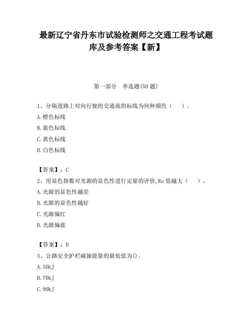 最新辽宁省丹东市试验检测师之交通工程考试题库及参考答案【新】