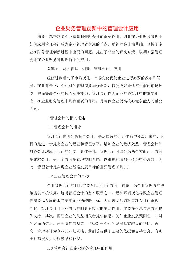 企业财务管理创新中的管理会计应用