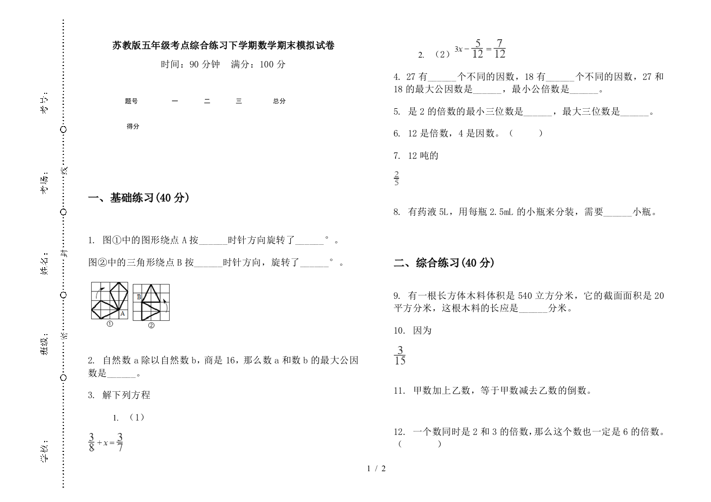 苏教版五年级考点综合练习下学期数学期末模拟试卷