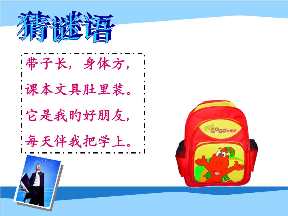 部编本一年级上册《小书包》实用省公开课获奖课件说课比赛一等奖课件