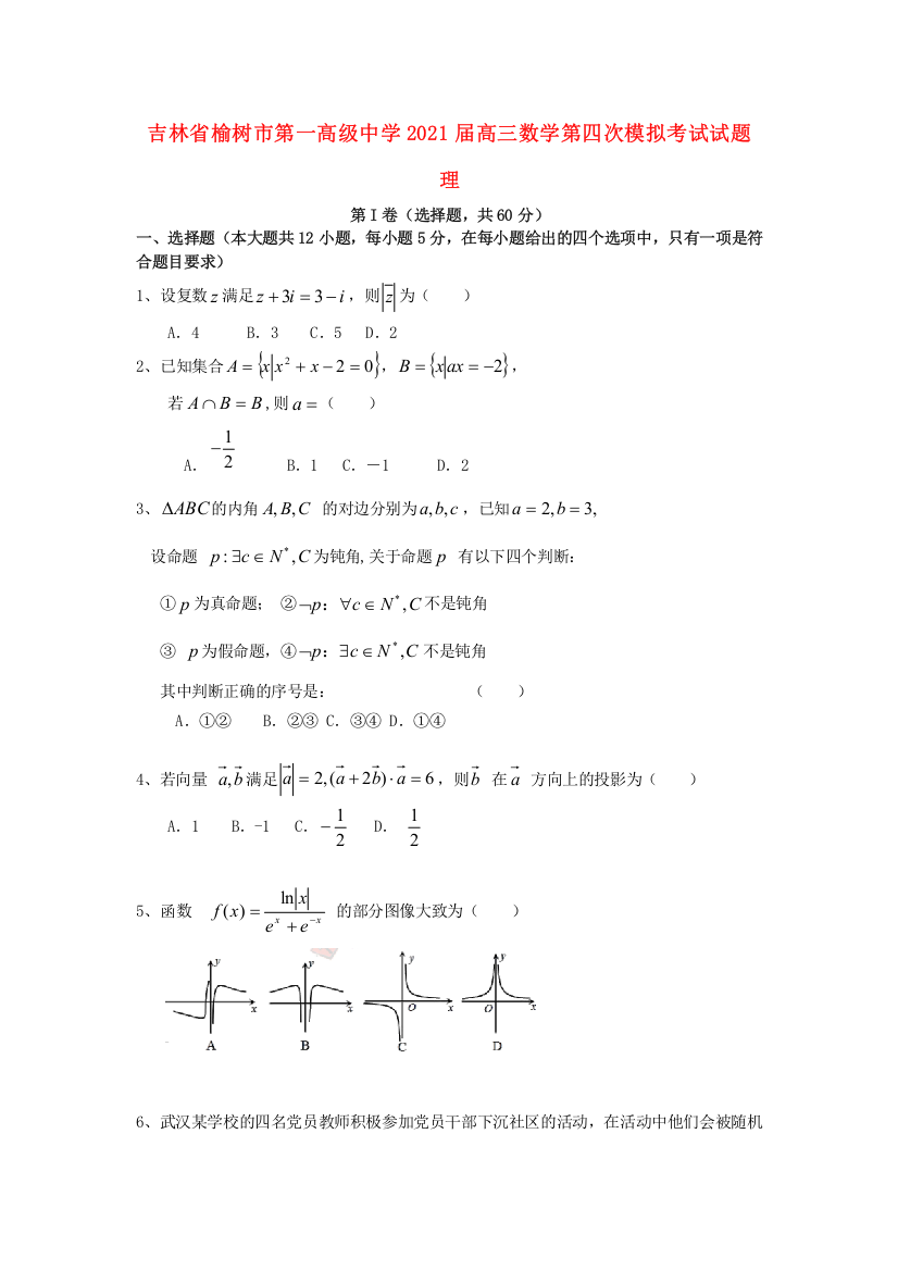 吉林省榆树市第一高级中学2021届高三数学第四次模拟考试试题