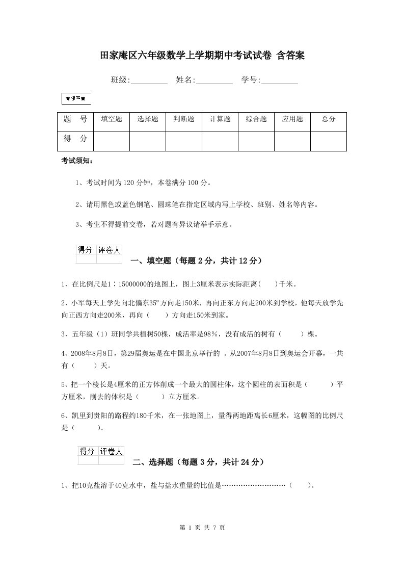 田家庵区六年级数学上学期期中考试试卷含答案