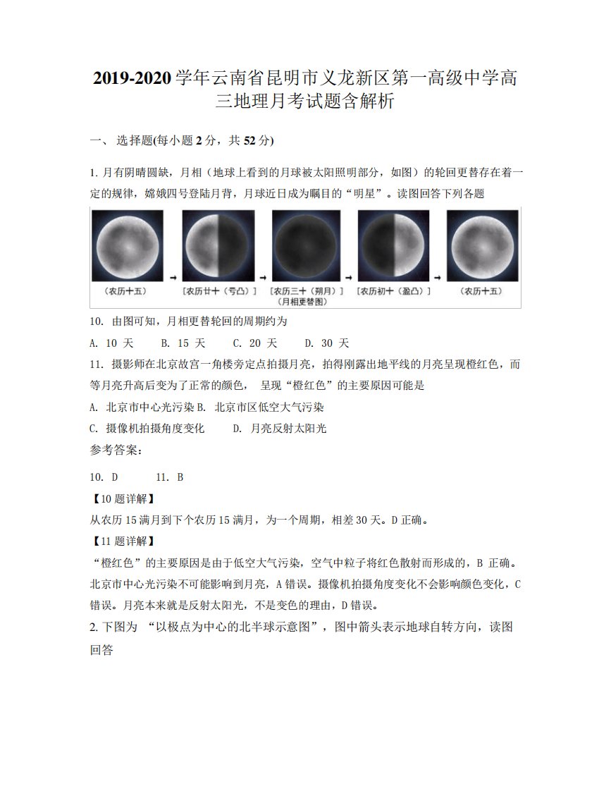 2019-2020学年云南省昆明市义龙新区第一高级中学高三地理月考试题含解析