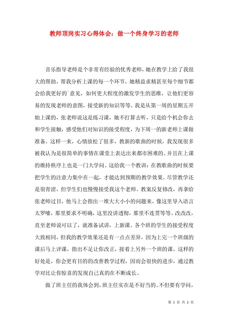 教师顶岗实习心得体会：做一个终身学习的老师